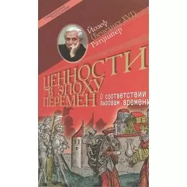 Ценности в эпоху перемен (Современное богословие). Ратцингер Й. (Бенедикт 16). (ББИ)
