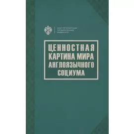 Ценностная картина мира англоязычного социума