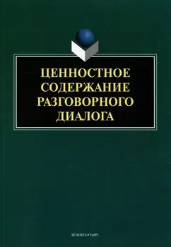 Ценностное содержание разговорного диалога: монография