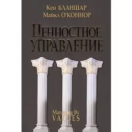 Ценностное управление