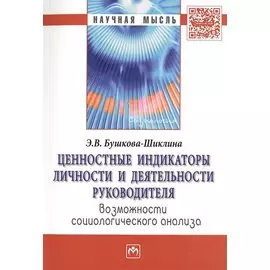 Ценностные индикаторы личности и деятельности руководителя: возможности социологического анализа. Монография