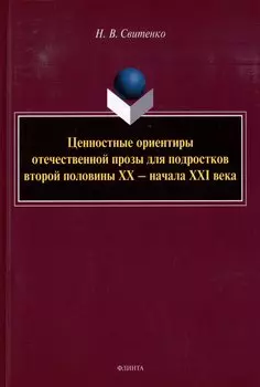 Ценностные ориентиры отечественной прозы для подростков второй половины ХХ-начала ХХI века: монография