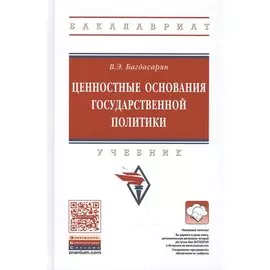 Ценностные основания государственной политики. Учебник