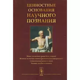 Ценностные основания научного познания