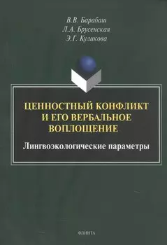 Ценностный конфликт и его вербальное воплощение: лингвоэкологические параметры. Монография