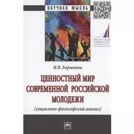 Ценностный мир современной российской молодежи (социально-философский анализ)