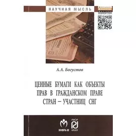 Ценные бумаги как объекты прав в гражданском праве стран - участниц СНГ (сравнительно-правовой анализ): Монография
