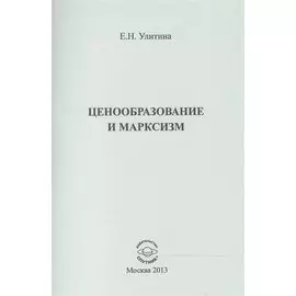 Ценообразование и марксизм