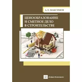 Ценообразование и сметное дело в строительстве