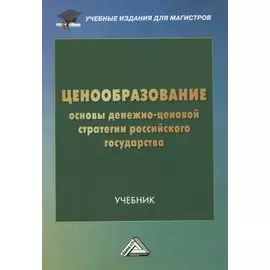 Ценообразование: основы денежно-ценовой стратегии российского государства: Учебник для магистров