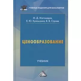 Ценообразование. Учебник для бакалавров