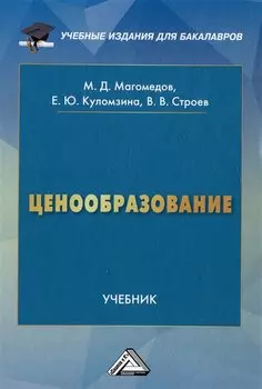 Ценообразование: учебник для бакалавров