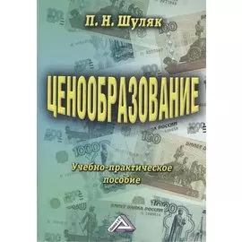 Ценообразование. Учебно-практическое пособие, 13-е издание, переработанное и дополненное