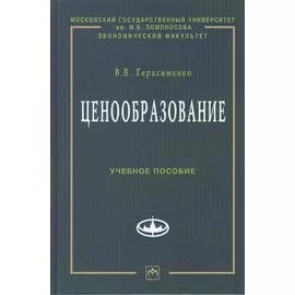 Ценообразование: Учебное пособие