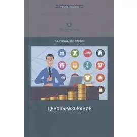 Ценообразование. Учебное пособие