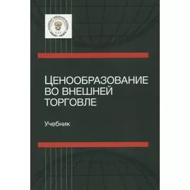 Ценообразование во внешней торговле. Учебник