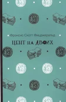 Цент на двоих