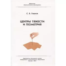 Центр тяжести и геометрия