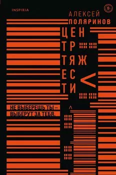 Центр тяжести (с автографом)