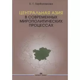 Центральная Азия в современных мирополитических процессах. Монография