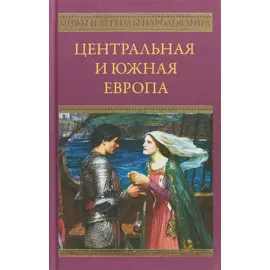Центральная и Южная Европа (МиЛНМ)