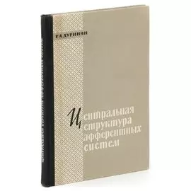 Центральная структура афферентных систем