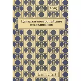 Центральноевропейские исследования 2019 Выпуск 2 (11) (м)