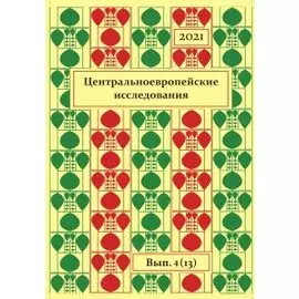 Центральноевропейские исследования.2021. Выпуск 4 (13)