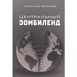 Центральный Зомбиленд