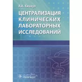 Централизация клинических лабораторных исследований