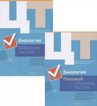 Централизованное тестирование. Биология. Полный сборник тестов. Сборник тестов (комплект из 2 книг)