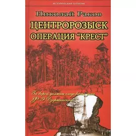 Центророзыск. Операция "Крест"
