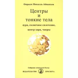 Центры и тонкие тела. Аура, солнечное сплетение, центр хара, чакры