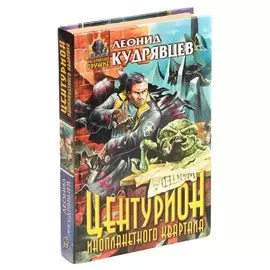 Центурион инопланетного квартала