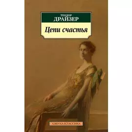 Цепи счастья