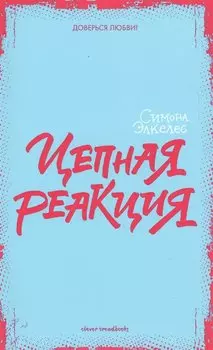 Цепная реакция