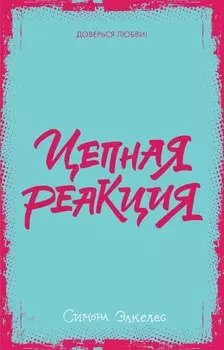 Цепная реакция