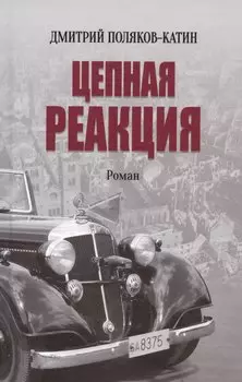 Цепная реакция. Роман