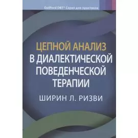 Цепной анализ в диалектической поведенческой терапии