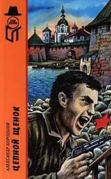 Цепной щенок