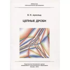 Цепные дроби