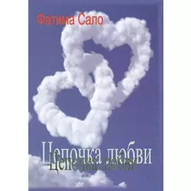 Цепочка любви