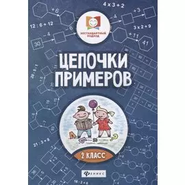 Цепочки примеров: 2 класс