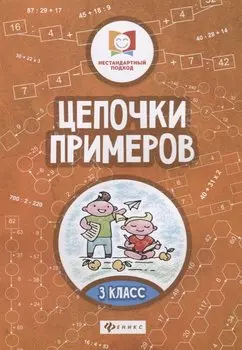 Цепочки примеров: 3 класс дп