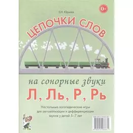 Цепочки слов на сонорные звуки Л, Ль, Р, Рь. Настольные логопедические игры для автоматизации и дифференциации звуков у детей 5-7 лет