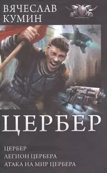 Цербер