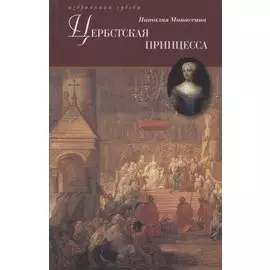 Цербстская принцесса. Повесть из детства и юности Екатерины II