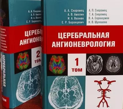 Церебральная ангионеврология. Руководство для врачей в 2-х тт.