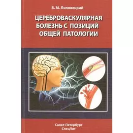 Цереброваскулярная болезнь с позиций общей патологии