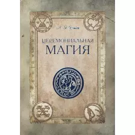 Церемониальная магия